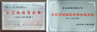 東長集團有限公司和集團董事長吳育能分別榮獲了2014-2015年度東莞市優秀企業、優秀企業家 東長集團榮獲：“東莞市50強民營服務業企業”